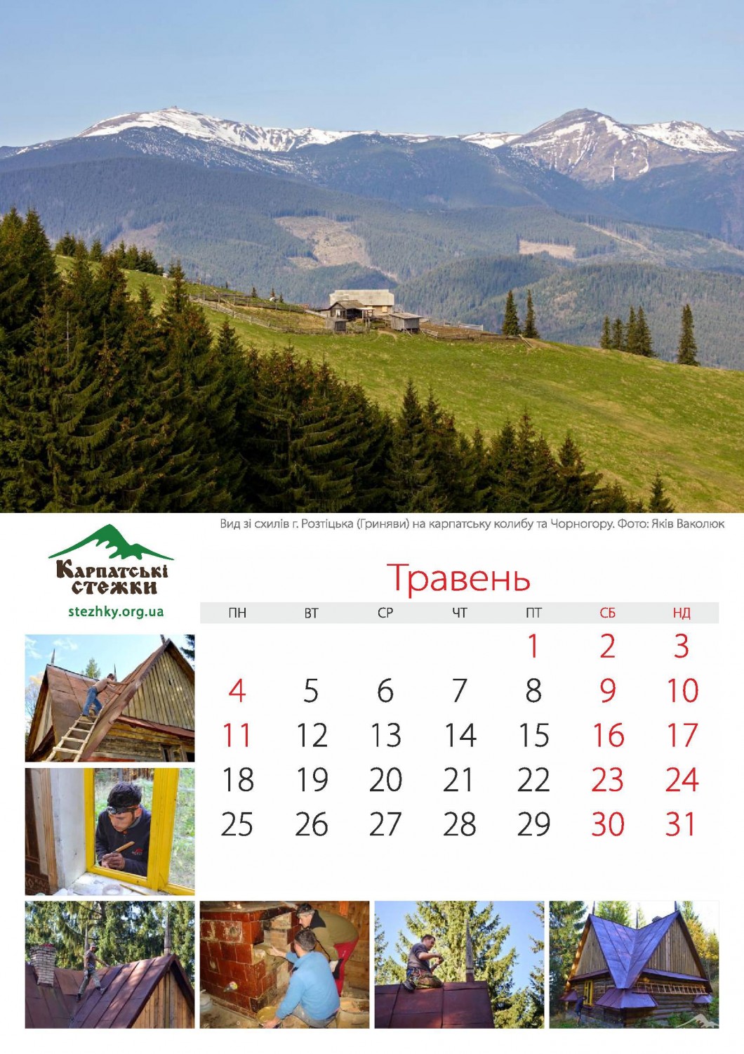 Календар 2015 Карпатські стежки